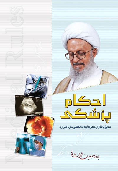 احکام پزشکی
